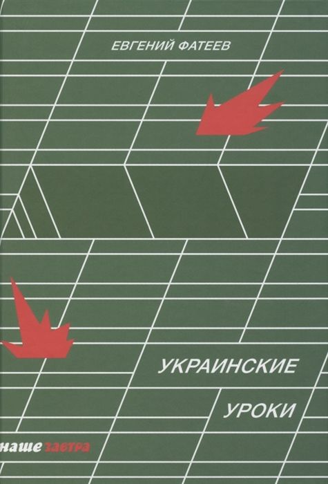 Украинские Уроки. Евгений Фатеев (Наше завтра) | Фатеев Е. М.