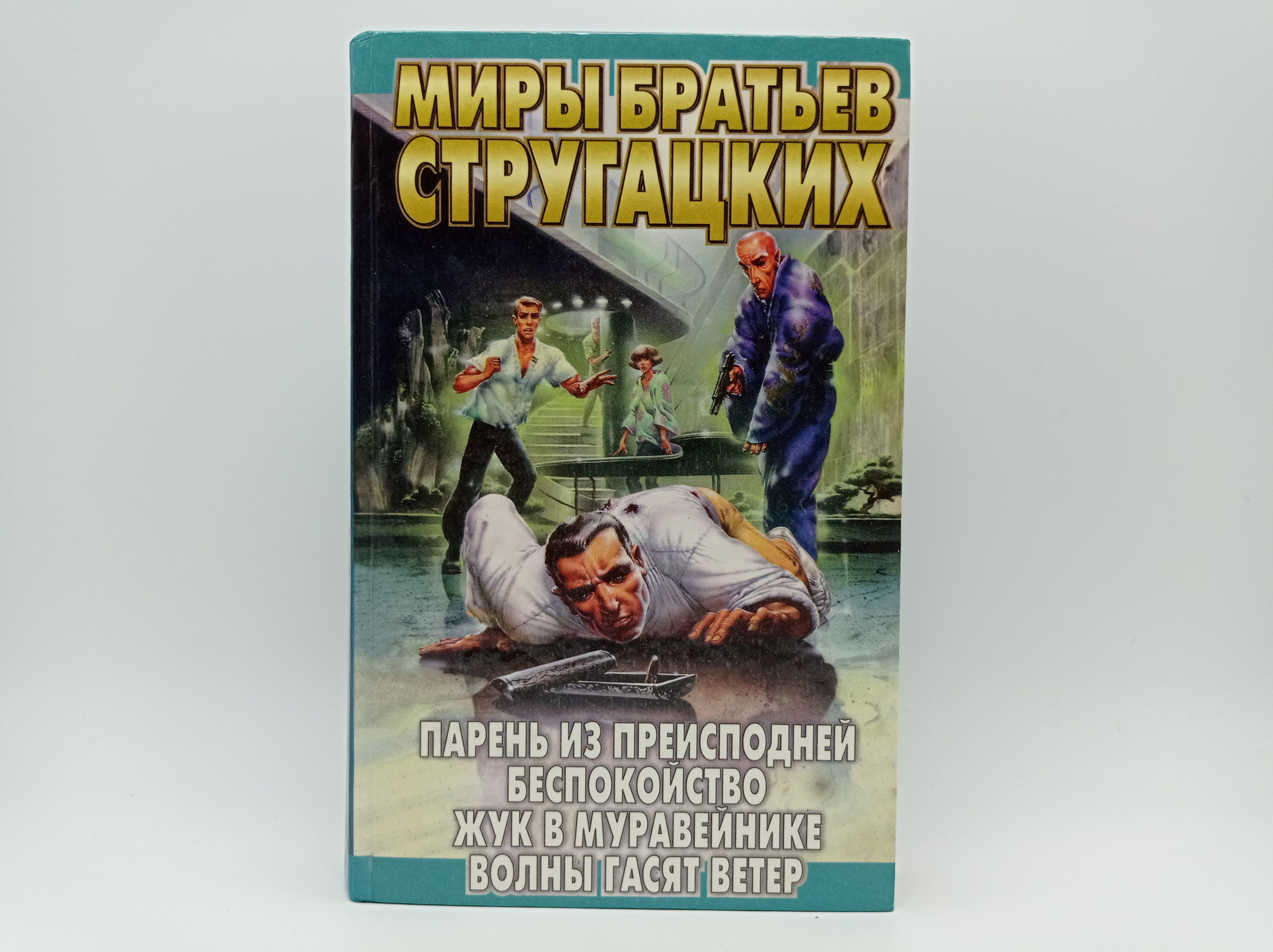 Волны гасят ветер братья стругацкие книга. Стругацкие Жук в муравейнике. Жук в муравейнике братья Стругацкие книга. Стругацкие Жук в муравейнике обложка. Волны гасят ветер братья Стругацкие.