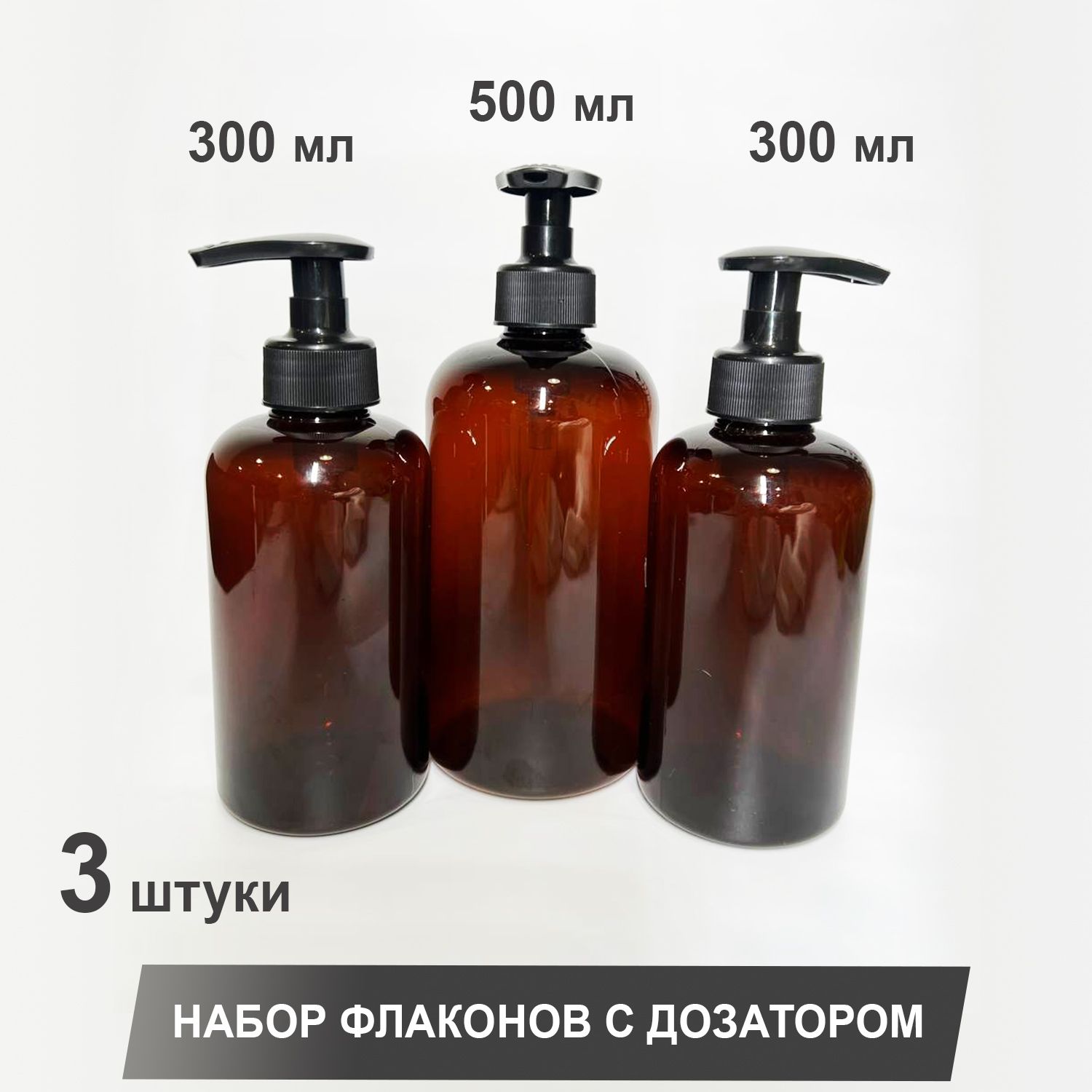 Флакон комплект. Флакон для краски с дозатором. набор дозаторов. диспенсер наборы. пустая емкость для шампуни и бальзама 250-300мл.