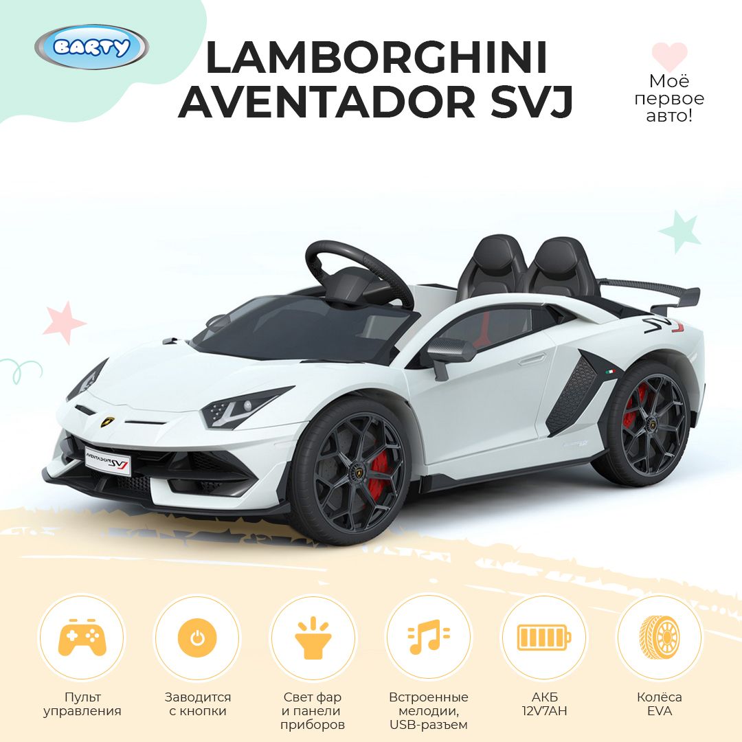 Barty Электромобиль детский Lamborghini Aventador SVJ , с пультом  управления со световыми и звуковыми эффектами, электромобиль для детей на  улицу, 123х66х45 см - купить с доставкой по выгодным ценам в  интернет-магазине OZON (1085884484)