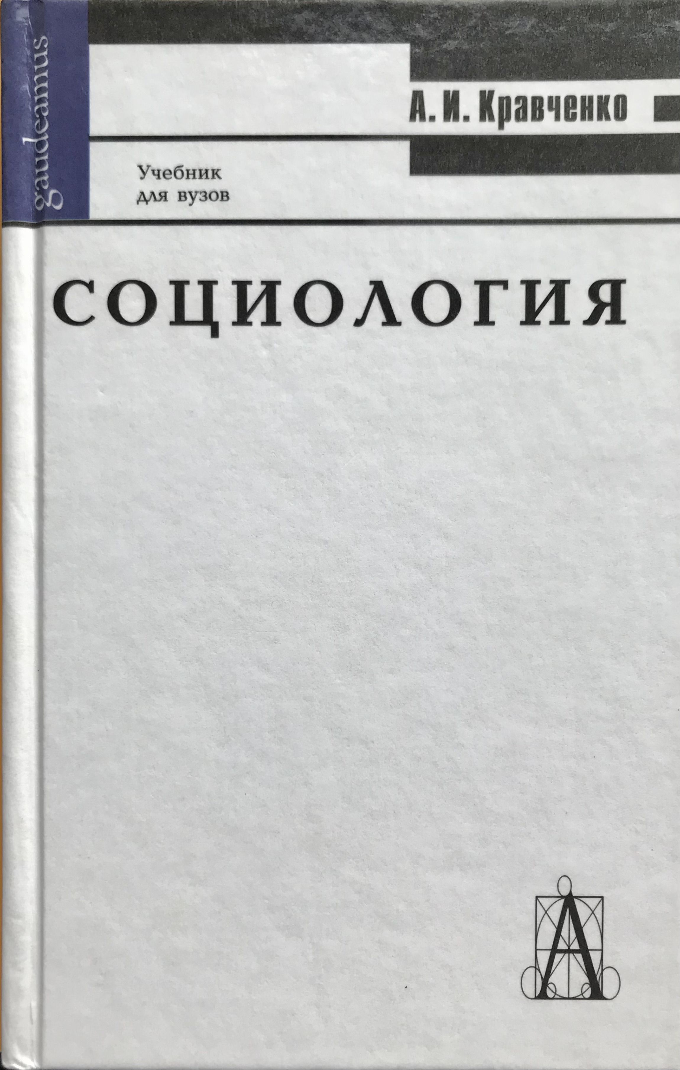 Пособие для вузов м. Кравченко социология учебник. Кравченко социология обложка. Культурология учебник для вузов. Социология. Учебник для вузов.