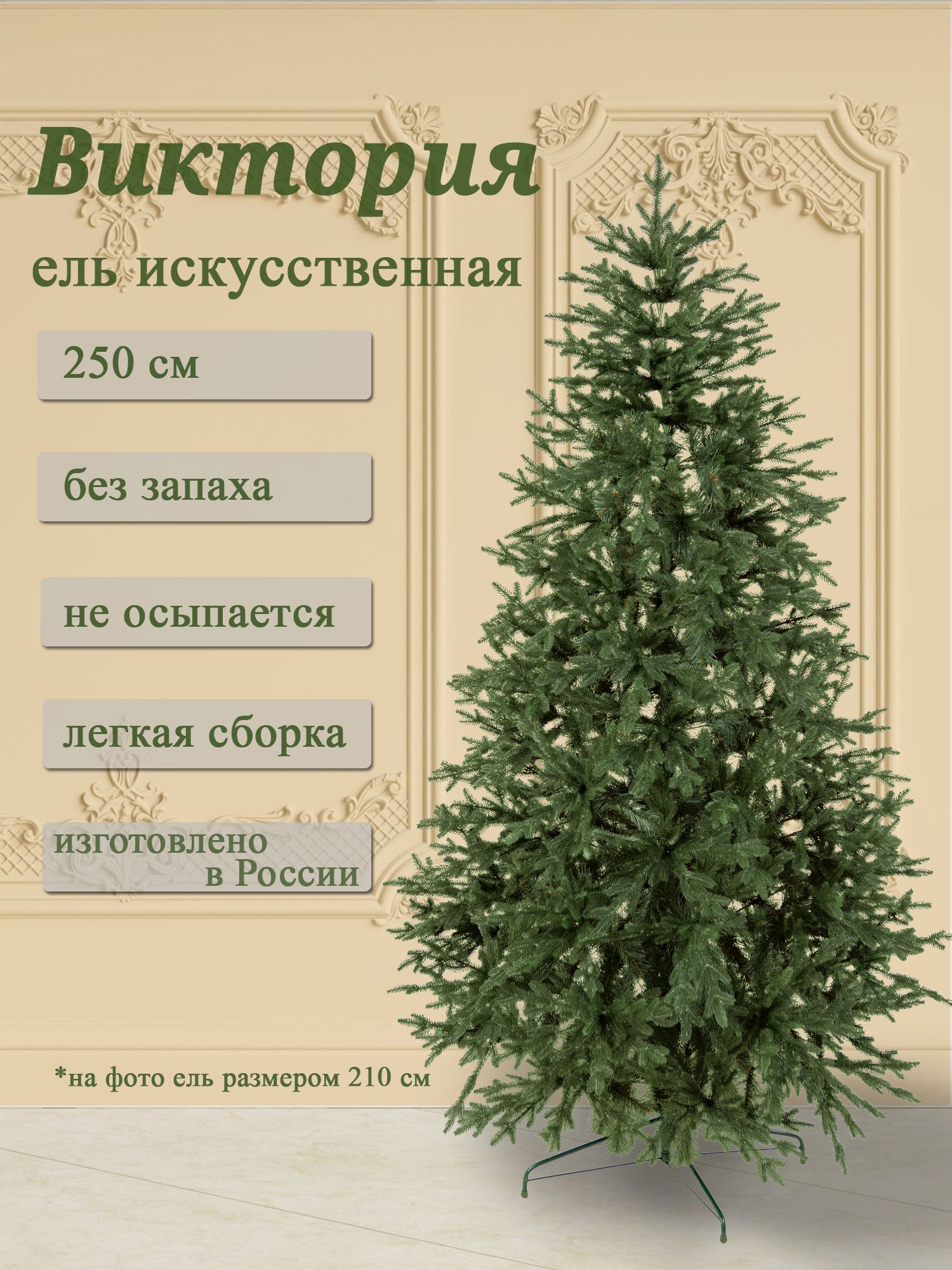 Уральская Ёлка и Игрушка Елка искусственная Виктория, Литая+ПВХ, 250 см