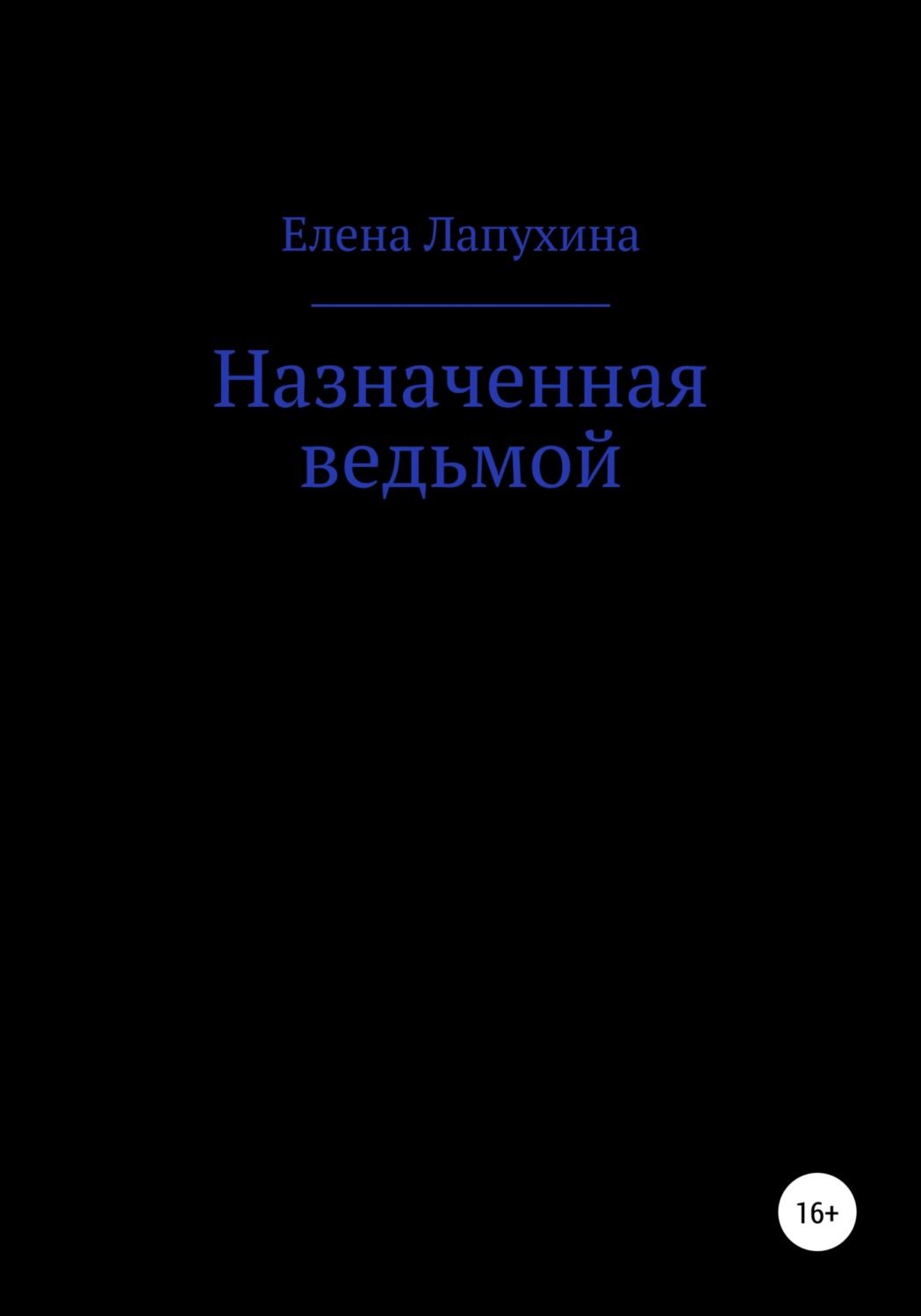 Назначенная ведьмой глава 1