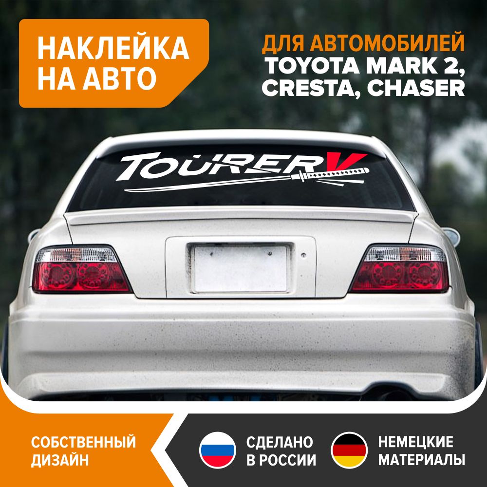 Наклейка авто для TOYOTA Mark 2, Chaser, Cresta - Tourer V, 100х22 см,  белый глянец, винил - купить по выгодным ценам в интернет-магазине OZON  (736211878)