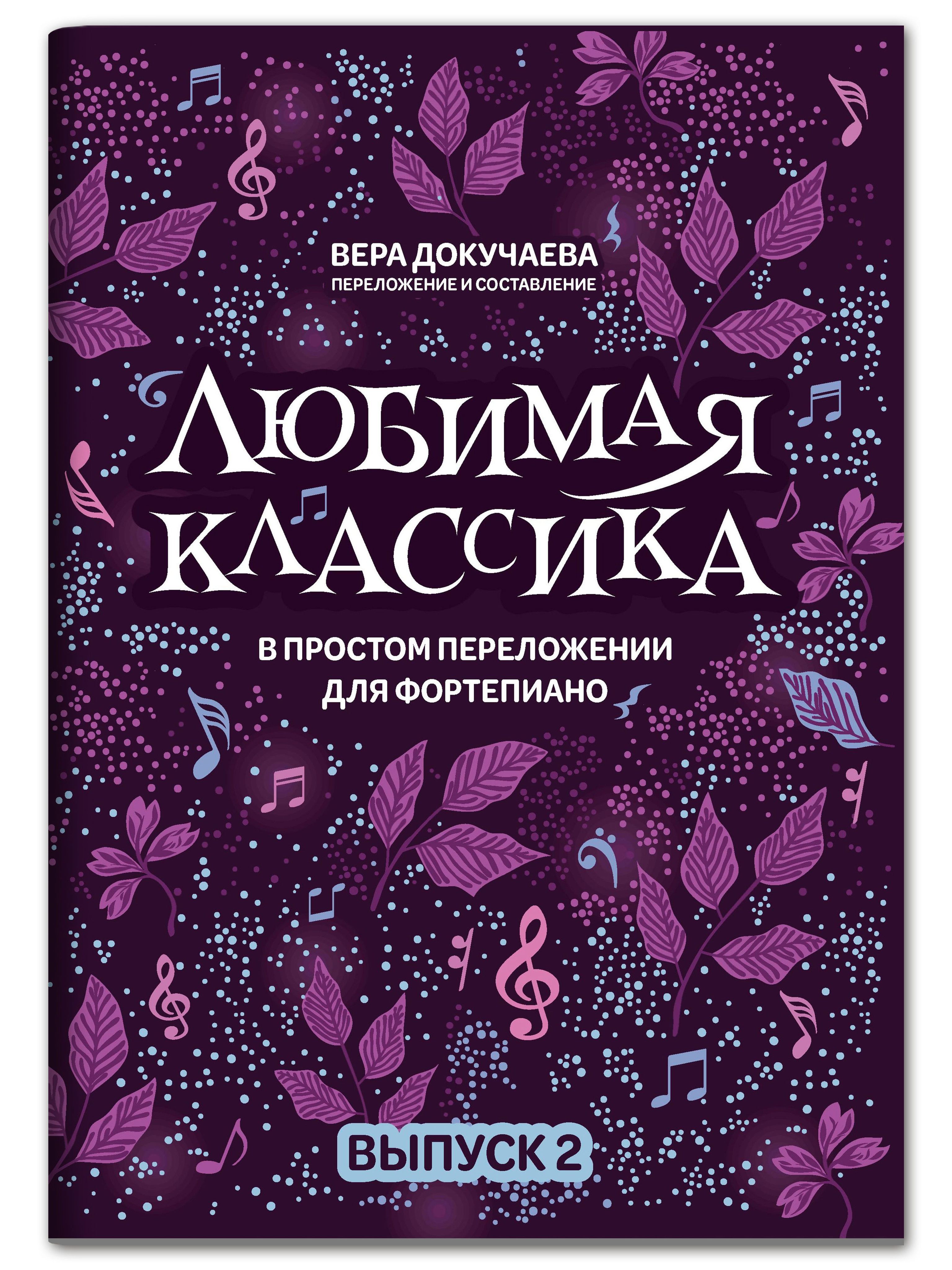 Любимая классика в простом переложении для фортепиано: Выпуск 2 | Докучаева Вера Николаевна