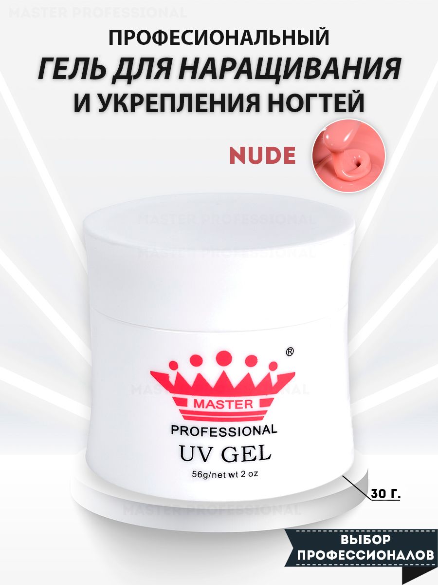 Master Professional/ Гель для наращивания ногтей и моделирования/ nude/30 гр