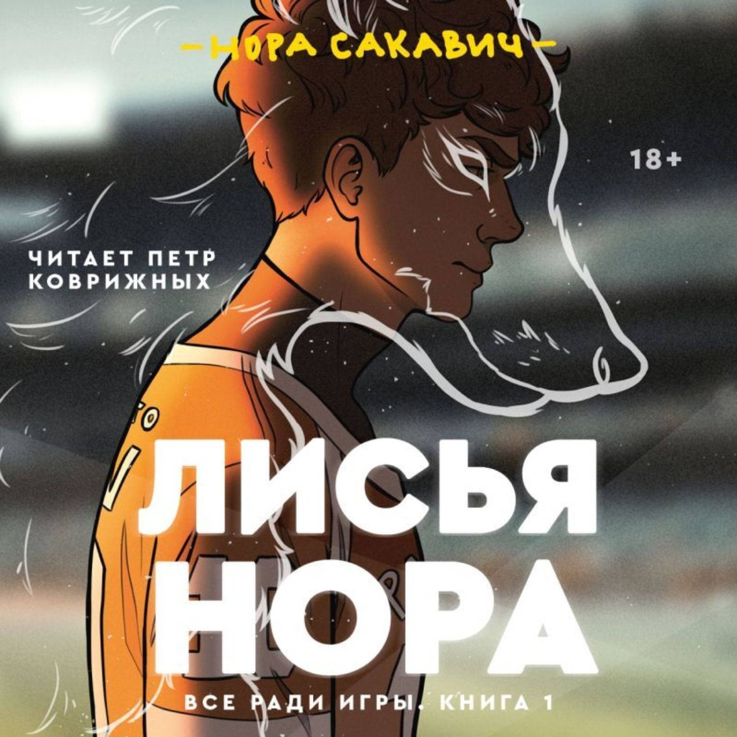Лисья нора кто с кем встречается