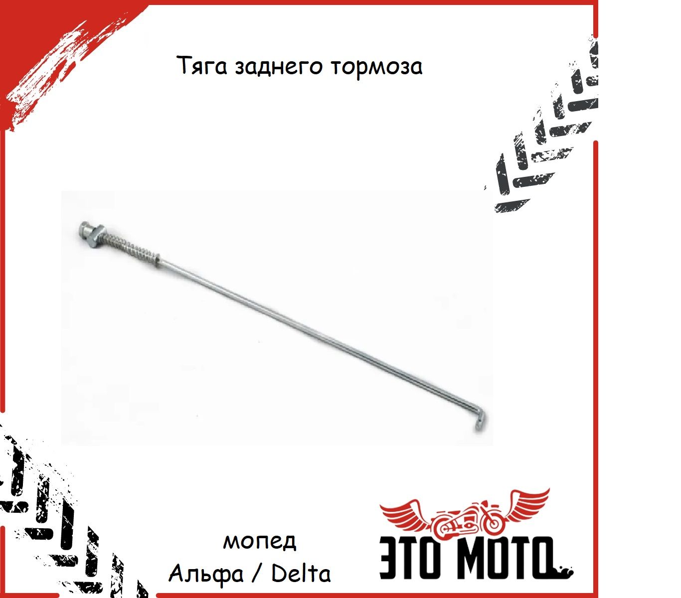 Тяга на мопед альфа