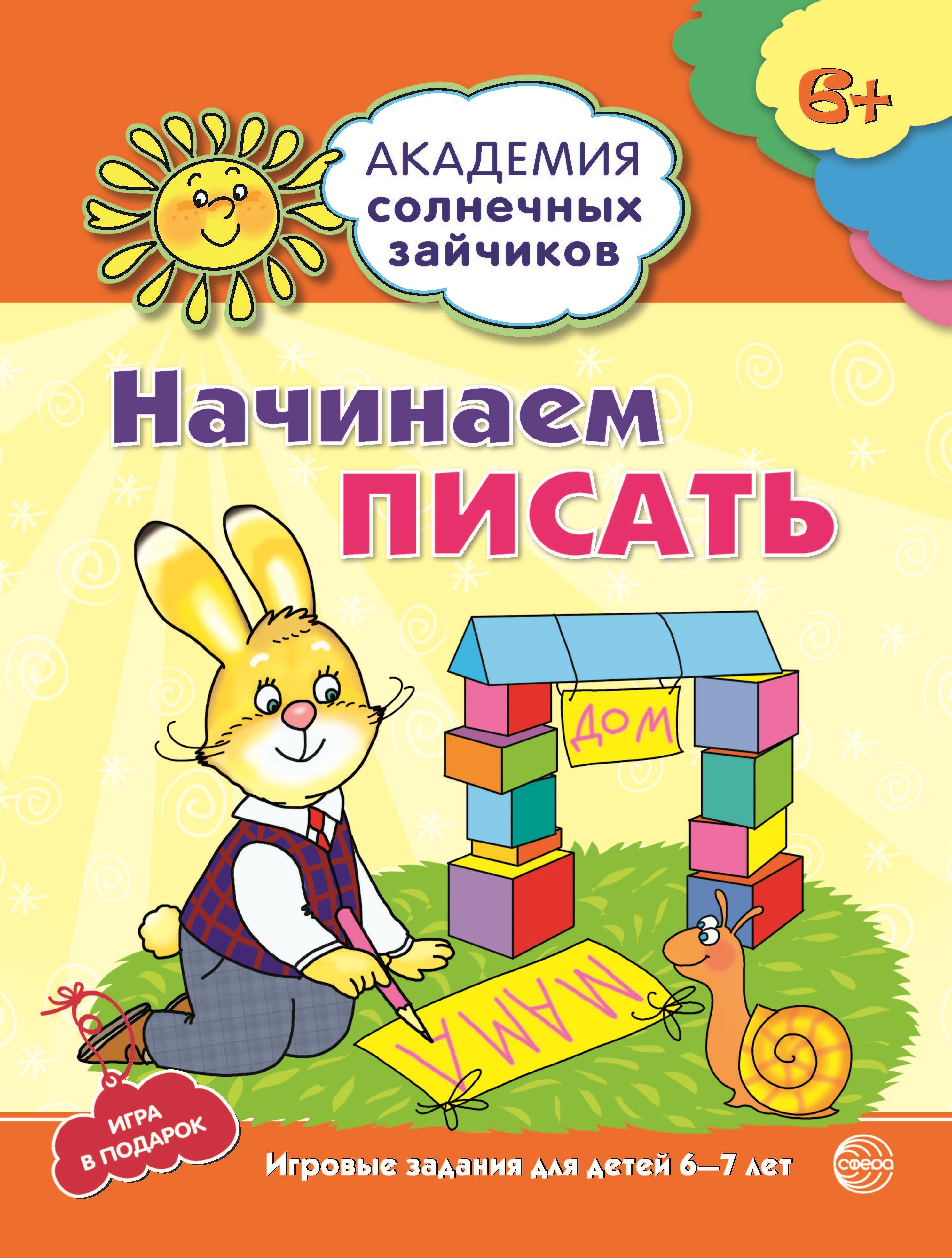 Рабочая тетрадь. Академия солнечных зайчиков. 6-7 лет. НАЧИНАЕМ ПИСАТЬ |  Четвертаков Кирилл Викторович - купить с доставкой по выгодным ценам в  интернет-магазине OZON (533204579)