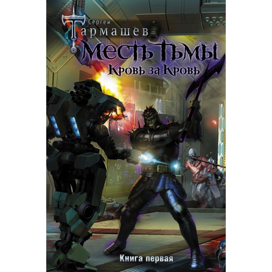 Тармашев месть тьмы. Тармашев месть тьмы. Месть тьмы книга тармашев. Тьма тармашев. Месть тьмы книга тармашев.