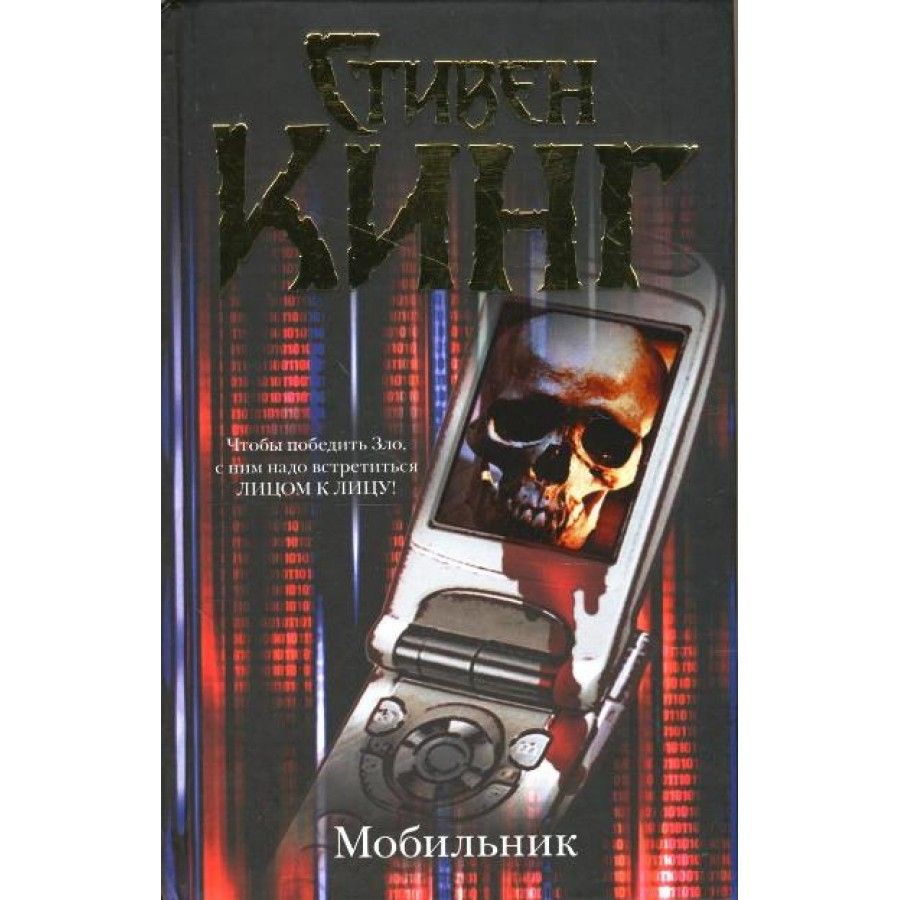 Устройство телефона книга. Мобильник книга. Кинг. Кинг с. "мобильник".