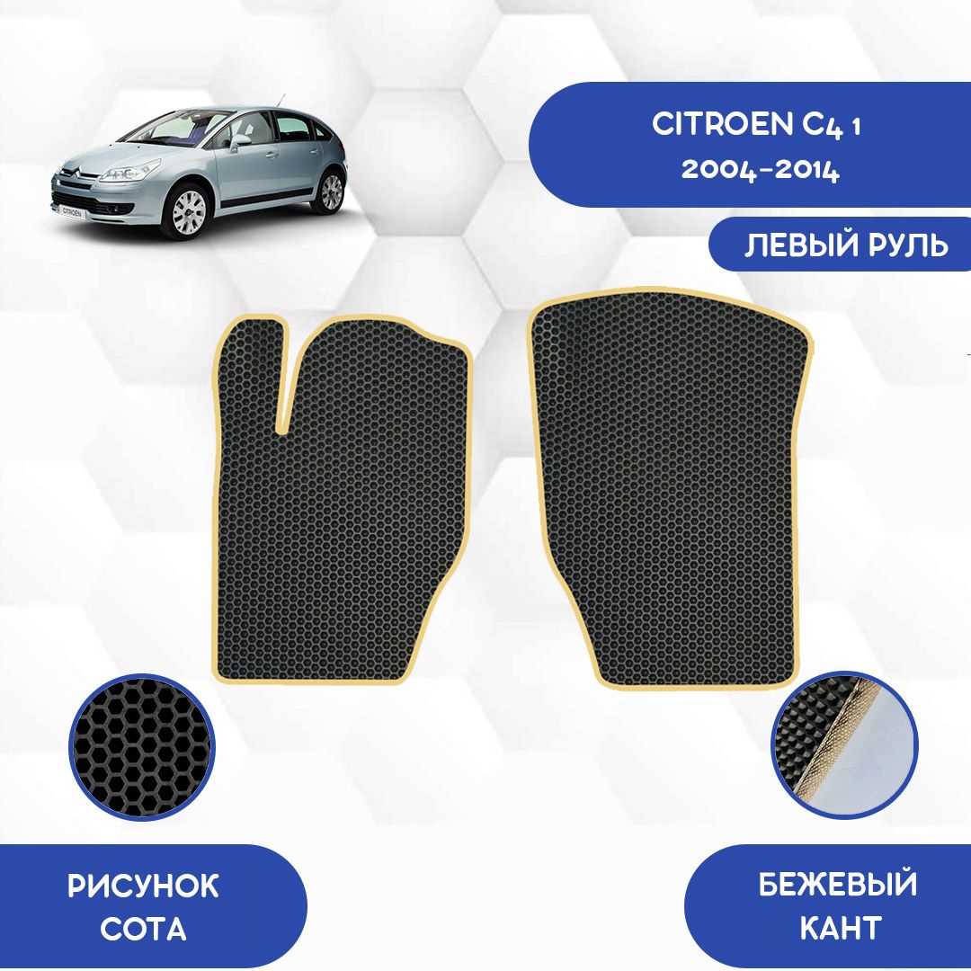 Купить Коврики Ситроен С4 Седан