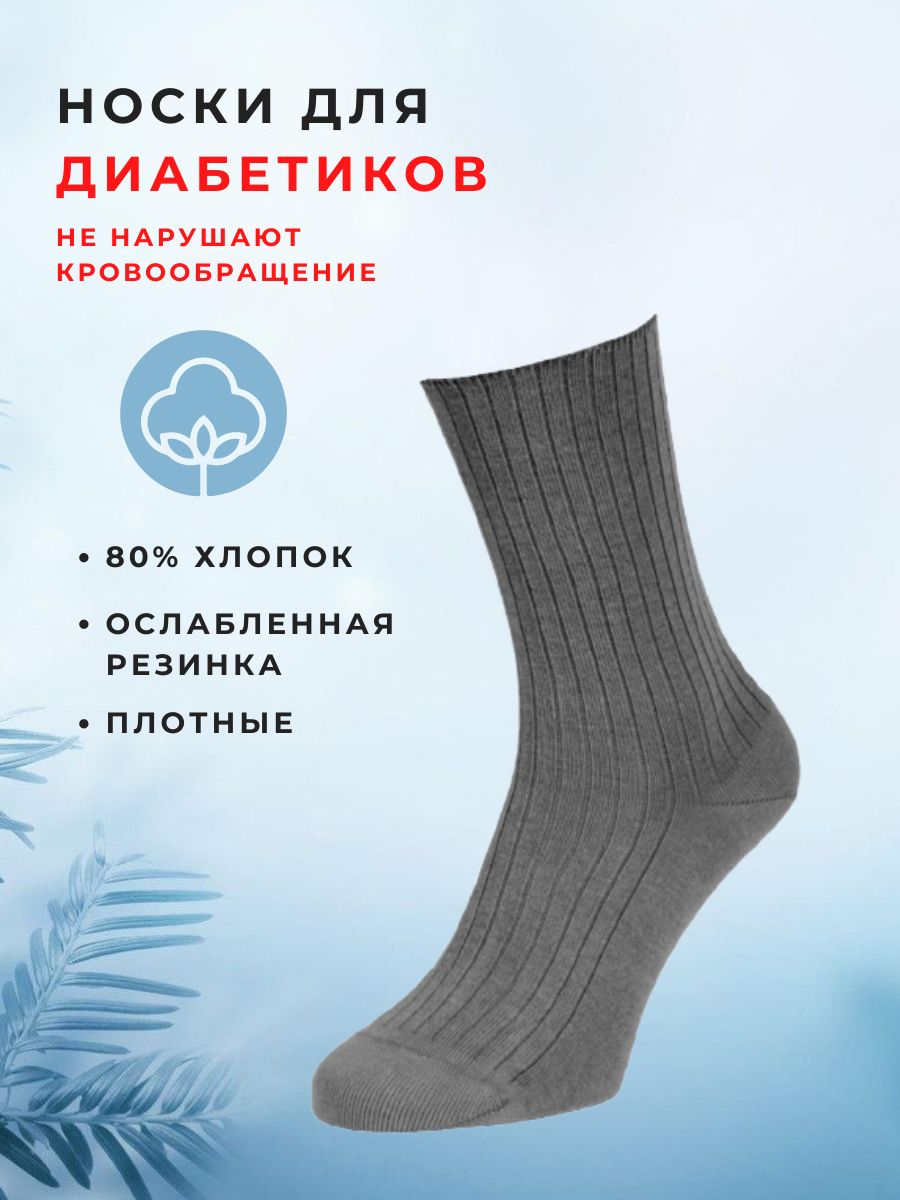 Носки для Диабетиков – купить в интернет-магазине OZON по выгодной цене