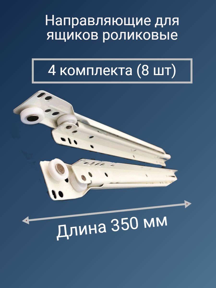 Направляющие роликовые 350 мм, цвет белый, комплект для 4-х ящиков