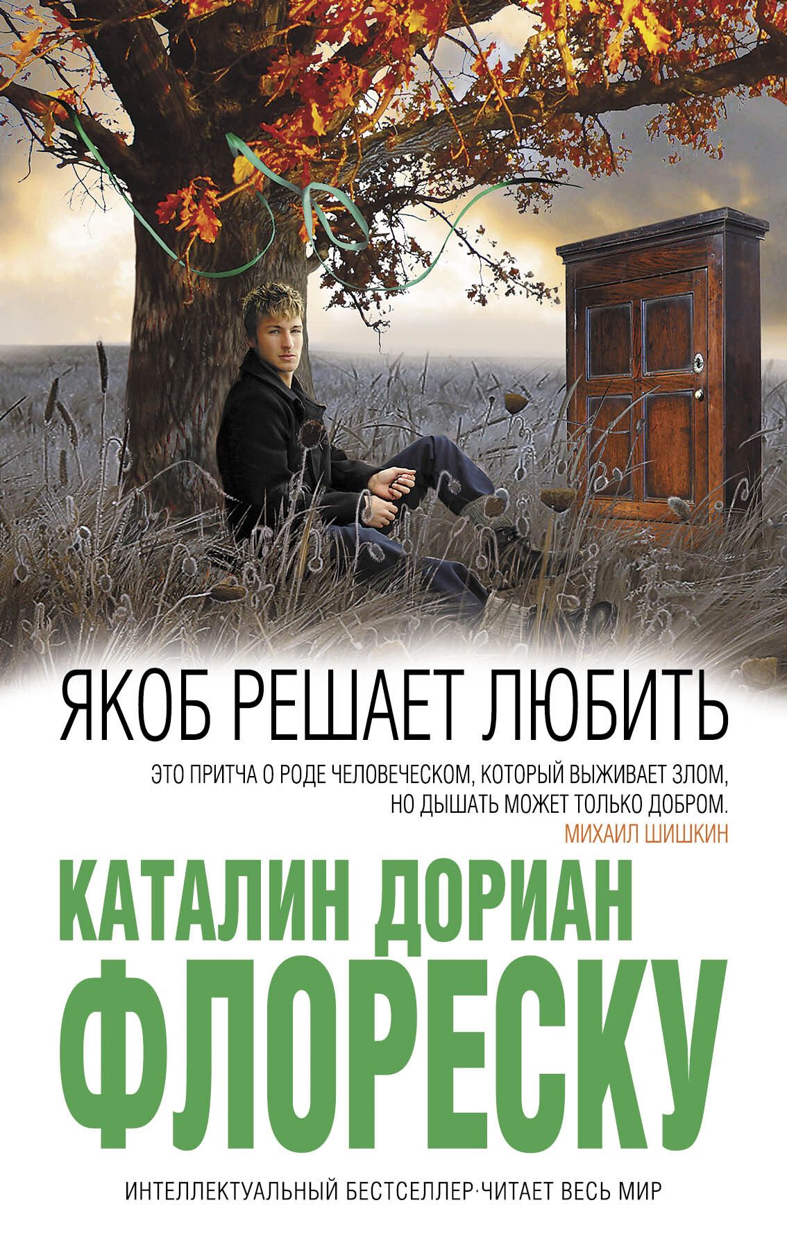 Каталин Дориан Флореску. Флореску Каталин Дориан книги. Якоб решает любить книга. Флореску Александру.