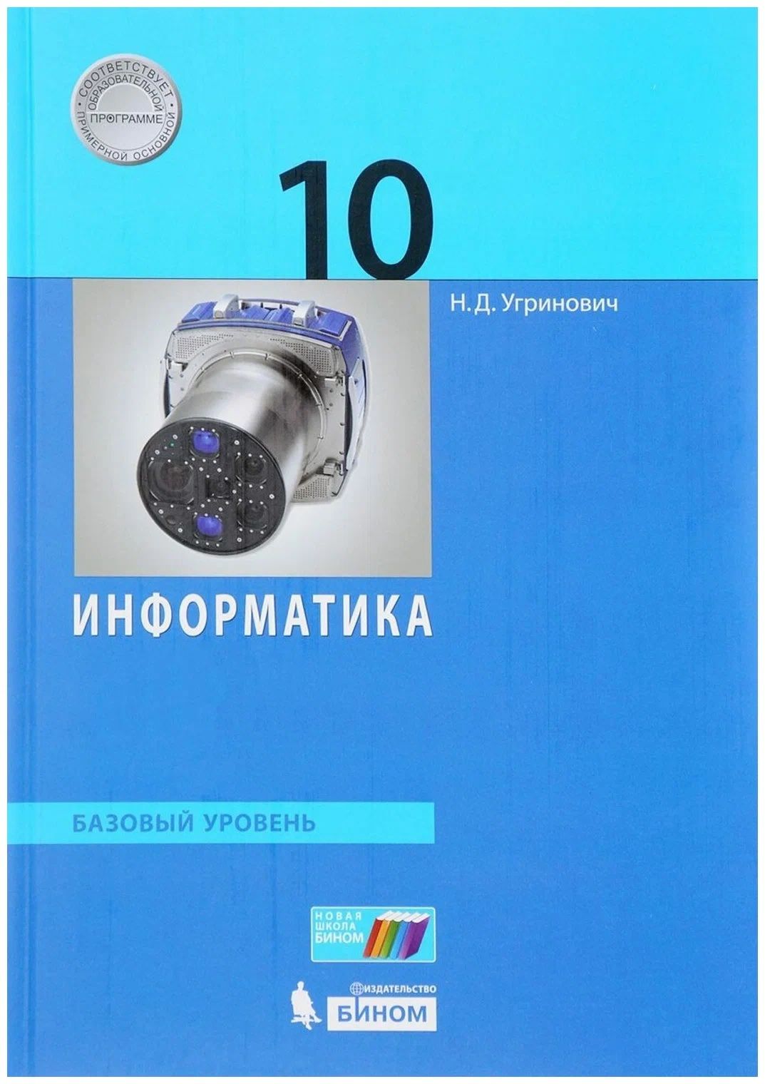 Учебник 2017. Информатика угринович 10-11 класс. Информатика 10 класс учебник угринович. Информатика и ИКТ 10 класс угринович. Угринович 10 класс Информатика.