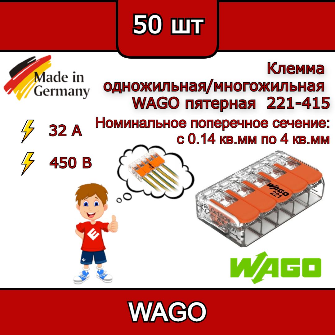 Клеммник WAGO пятерная (одножильных или многожильных) х 0,08-4мм2 32A Cu 221-415 (комплект 50шт)