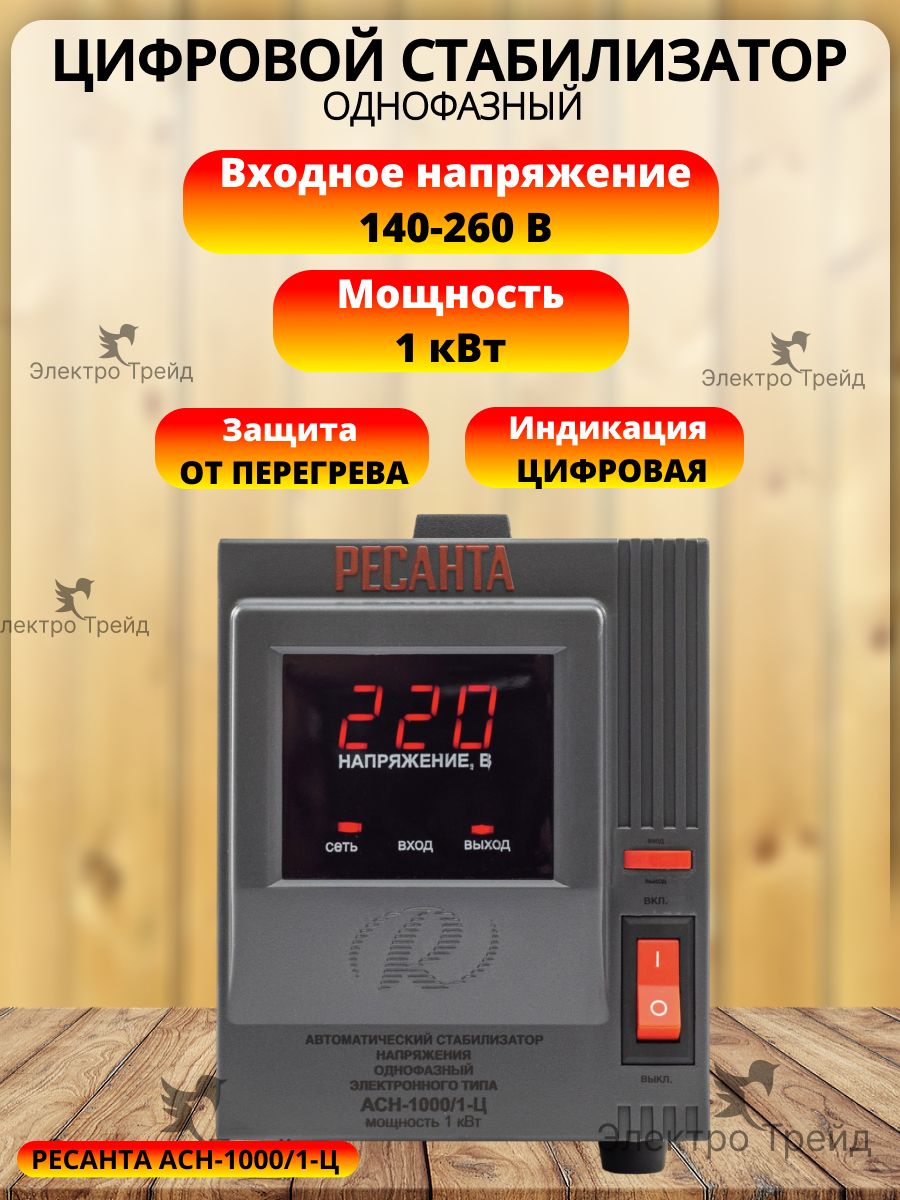 Стабилизатор напряжения 220В Ресанта АСН-1000/1-Ц , 1кВт 140-260В релейный  для защиты техники от замыкания и скачков купить по низкой цене с доставкой  в интернет-магазине OZON (598490026)