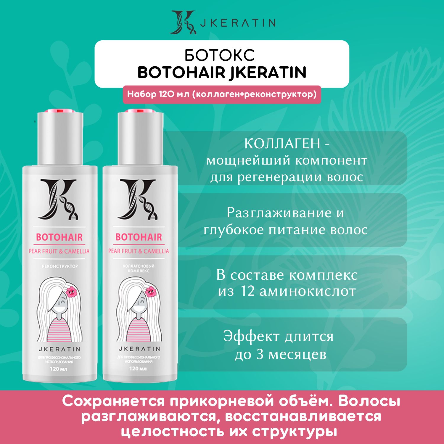 ботокс jkeratin. Botohair j-keratin. профессиональный коллаген для волос. ботокс jkeratin. Cold btx — холодный ботокс для ламинирования и гладкости волос.