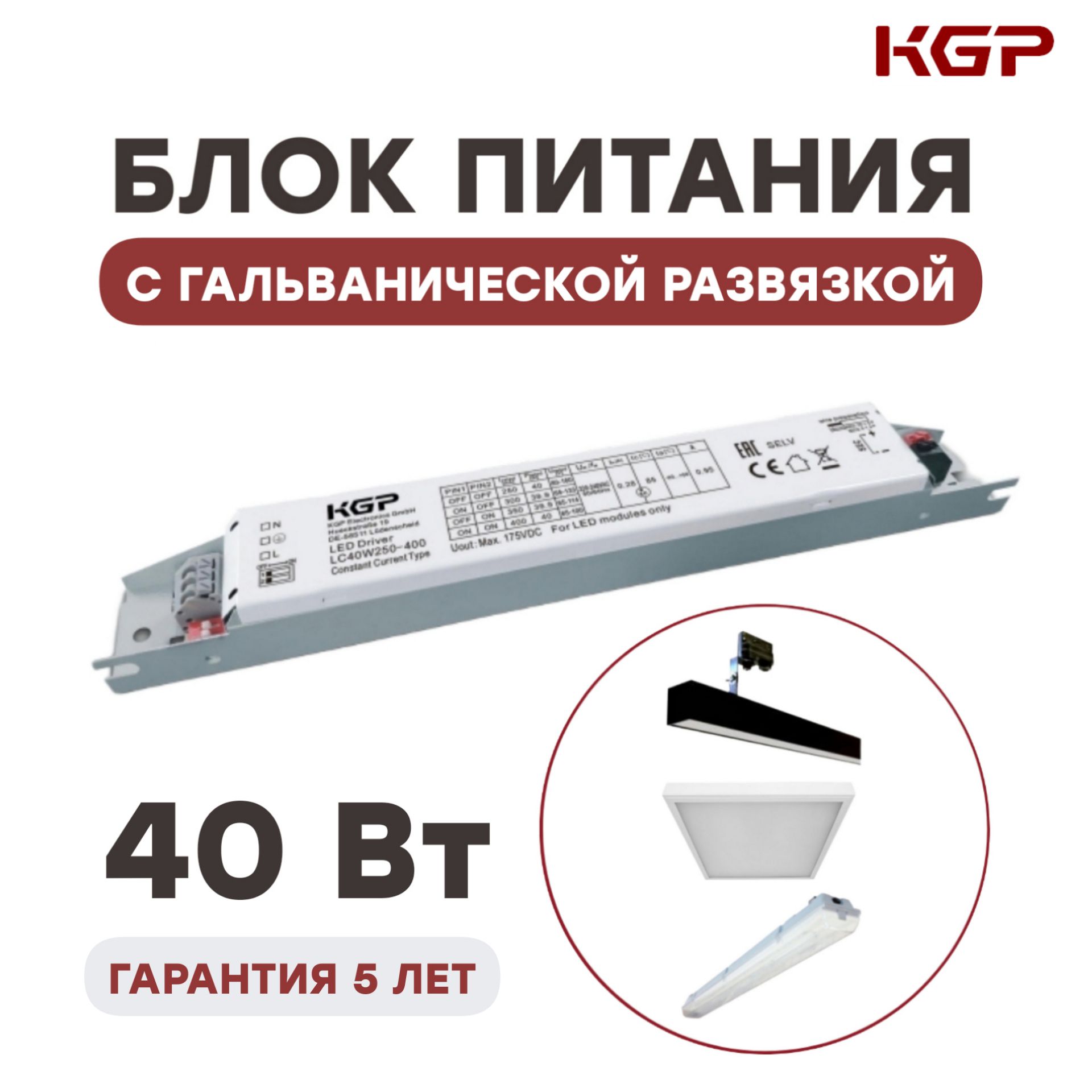 БлокпитаниядлясветильниковKGPLC40W250mA,300mA,350mA,400mA(60-160V)универсальный.