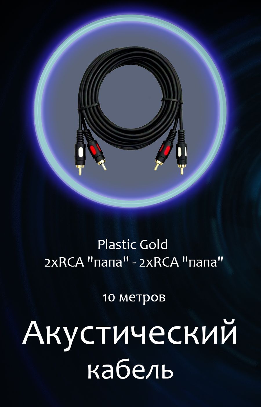 КабельPlasticGold2xRCA"папа"-2xRCA"папа"10метров