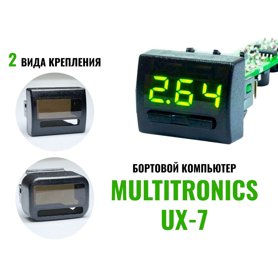 Бортовой Компьютер Multitronics Ux 7 Купить