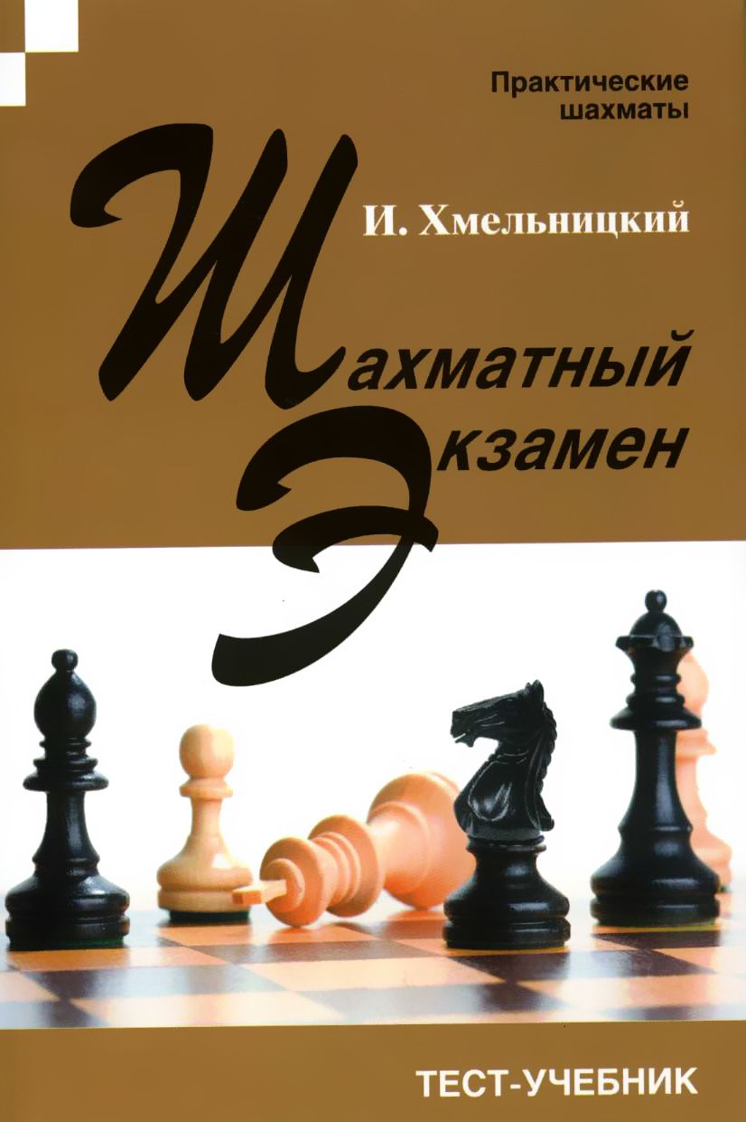 Тест учебник. Игорь Хмельницкий шахматы. Хмельницкий, Игорь. Шахматный экзамен. Хмельницкий и. - шахматный экзамен.тест-учебник. Хмельницкий шахматный экзамен.