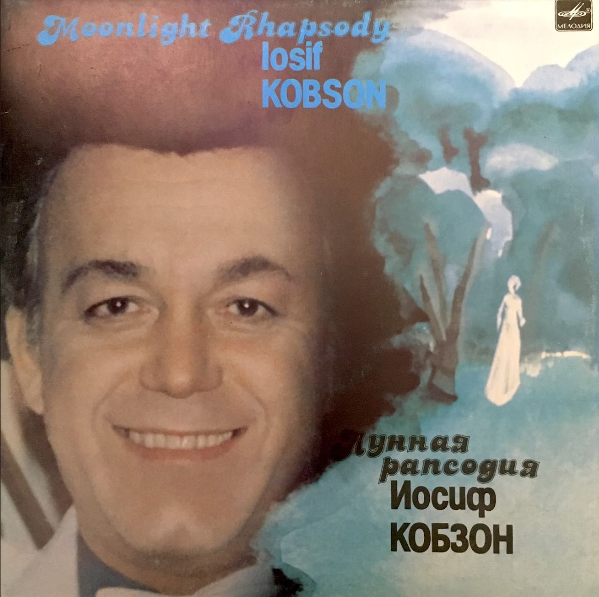 Иосиф кобзон березовые сны. Лунная рапсодия иосиф кобзон. кобзон лунная рапсодия пластинка. иосиф кобзон ##лунная рапсодия gkfcnbyrf. иосиф кобзон фото.