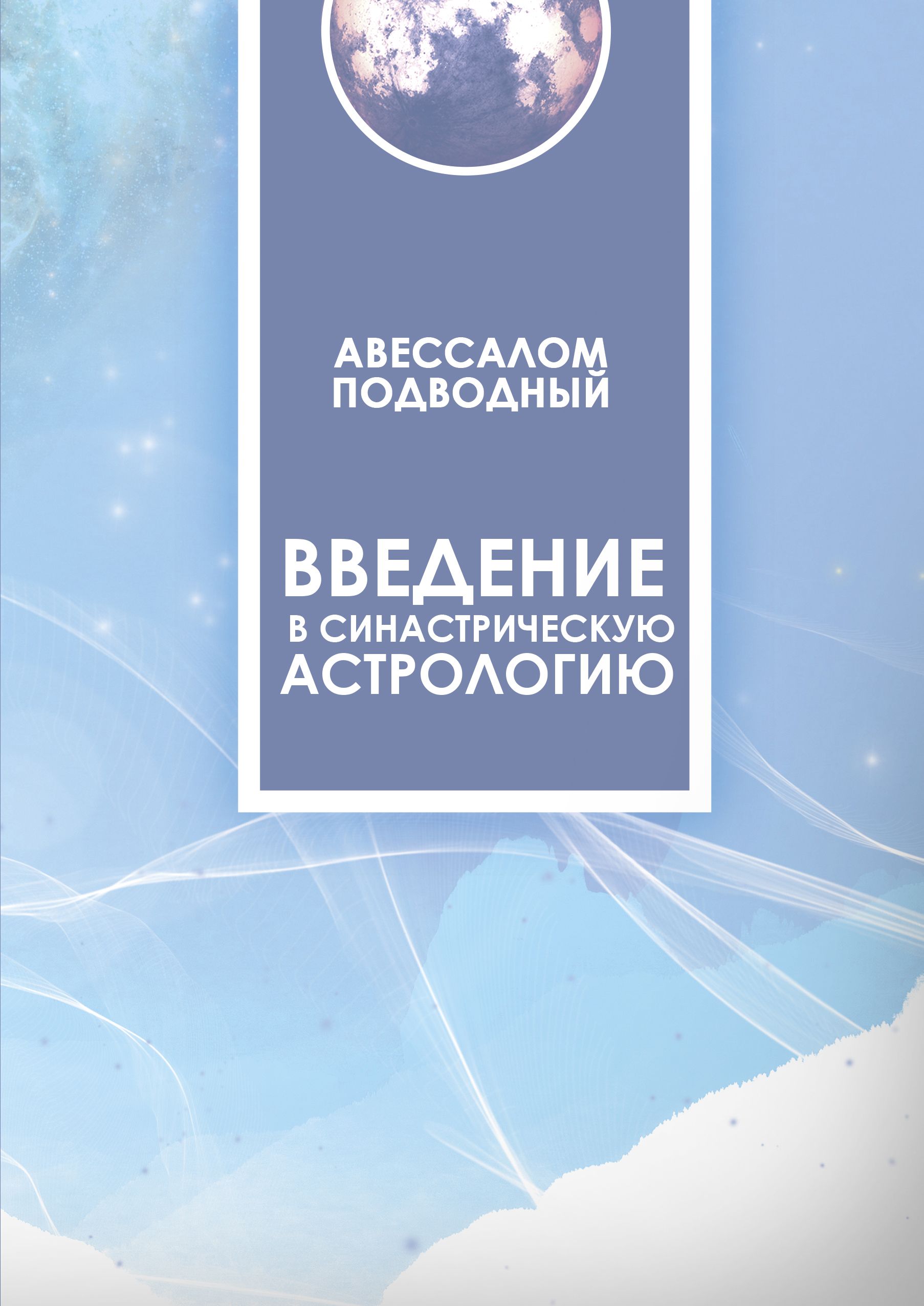 Введение в синастрическую астрологию | Подводный Авессалом Бонифатьевич