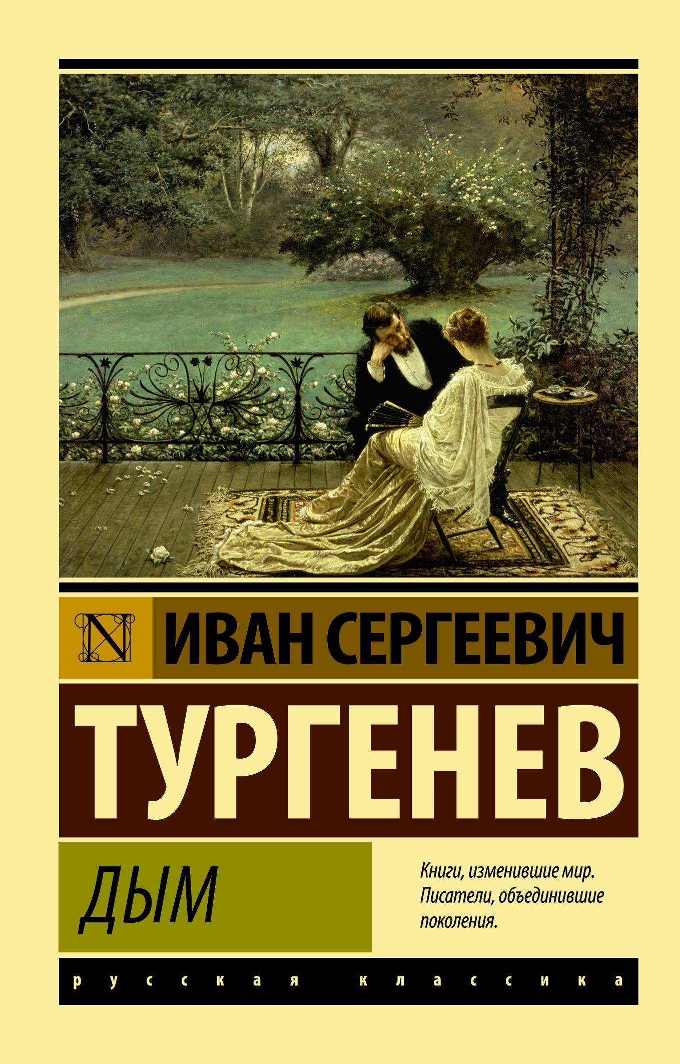 Дым | Тургенев Иван Сергеевич - купить с доставкой по выгодным ценам в  интернет-магазине OZON (745629816)