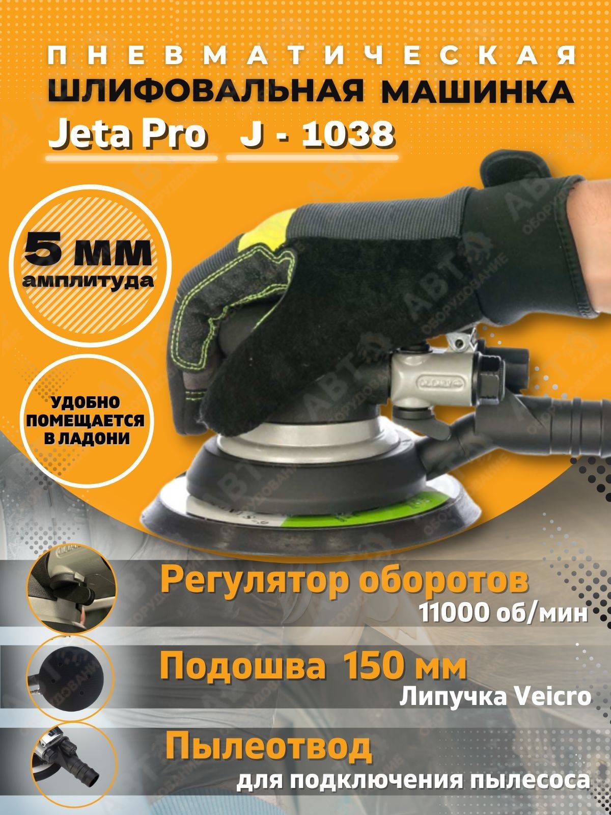 Пневматическая полировальная машина Jeta Pro J-1038B_5 - купить по низким  ценам в интернет-магазине OZON (257221721)