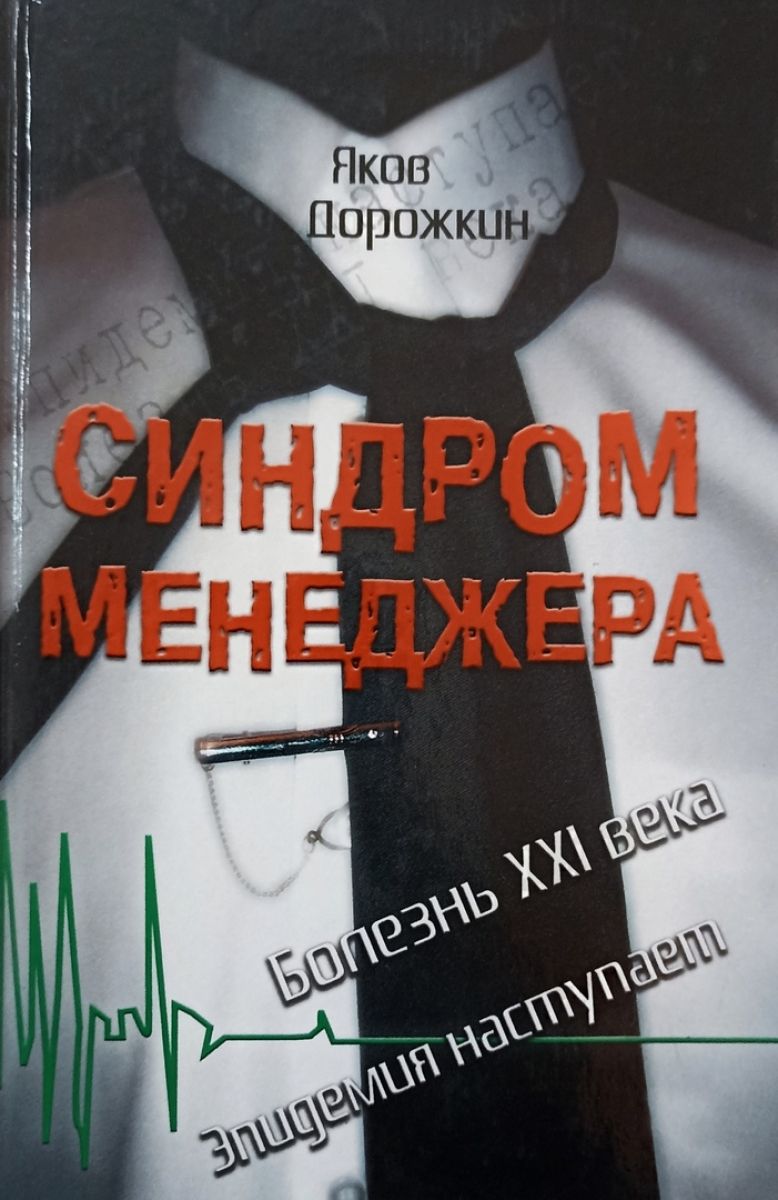 Синдром менеджера книга. Синдром менеджера психиатрия. Яков Дорожкин нарколог. Книга синдром большого города.