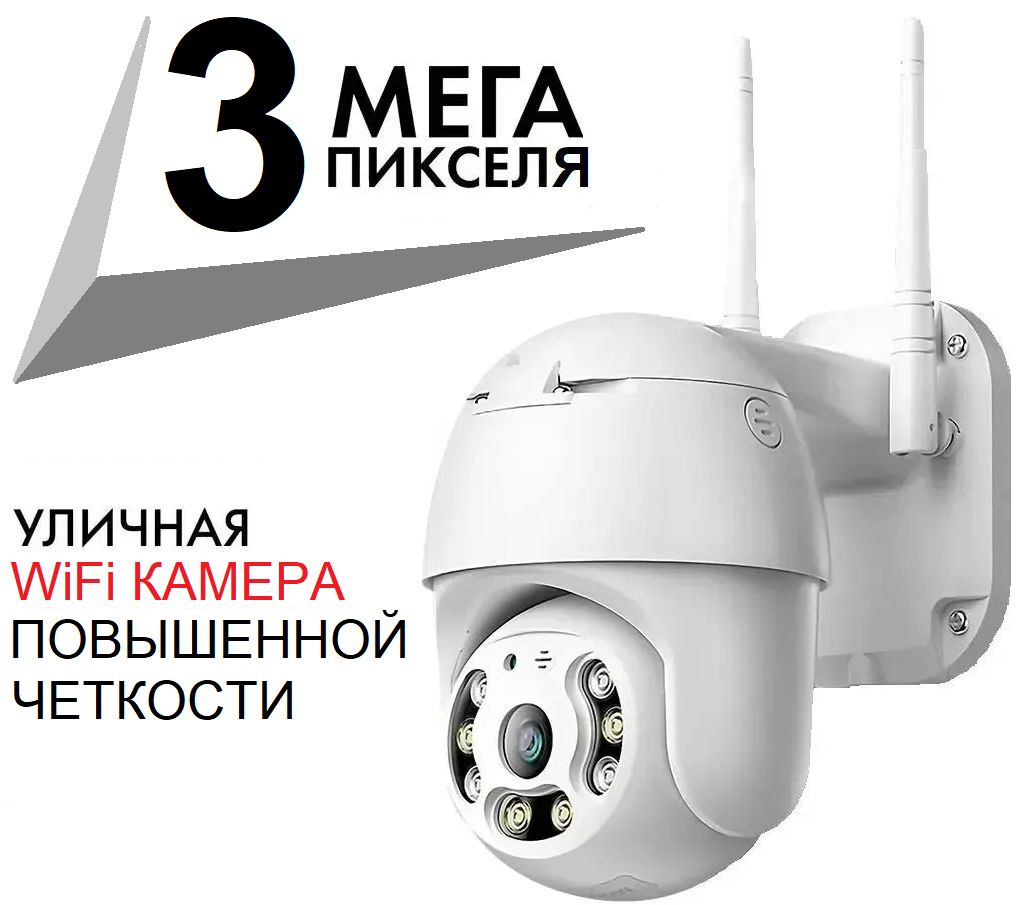 Уличнаябеспроводнаяipкамеравидеонаблюденияwifi3Мп