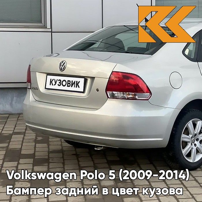 Бампер задний в цвет кузова для Фольсваген Поло 5 Volkswagen Polo 5 (2009-2014) седан 8E - LA7W, REFLEX SILVER - Серебристый