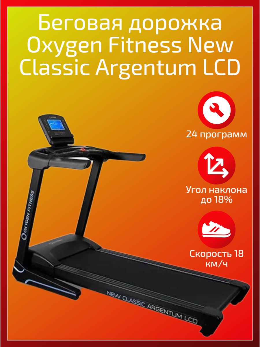 Oxygen new classic. Oxygen Fitness New Classic Argentum LCD. Беговая дорожка Oxygen Fitness. Oxygen Fitness New Classic Aurum LCD. Oxygen Fitness New Classic Aurum TFT.