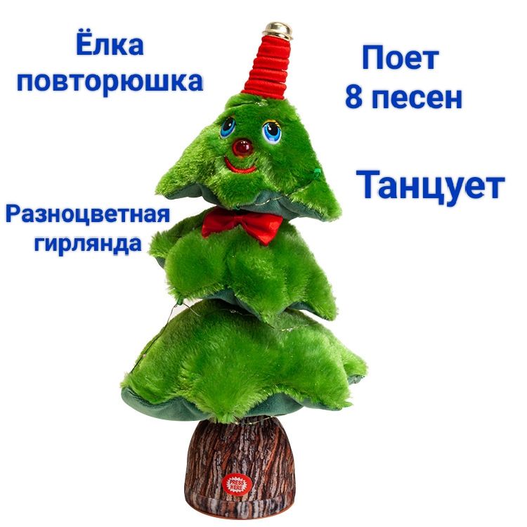 Поющая елка