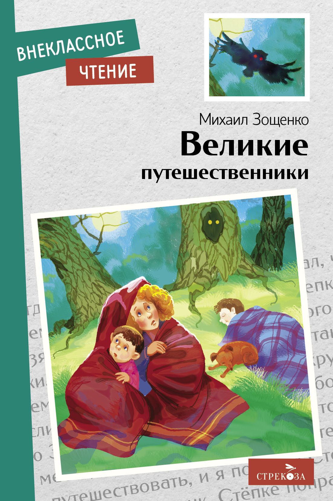 Великие путешественники. Внеклассное чтение | Зощенко Михаил - купить с  доставкой по выгодным ценам в интернет-магазине OZON (748749752)