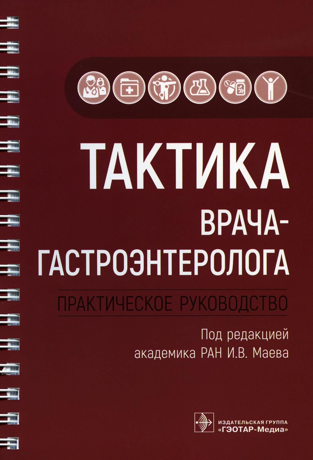 Тактик медиа. Тактика врача-гастроэнтеролога. Практическое руководство. Тактика врача гастроэнтеролога книга. Тактика врача-гастроэнтеролога практическое. Тактика врача книги.