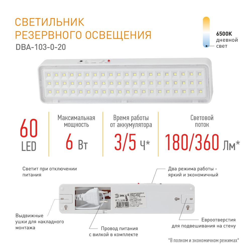 Светильник светодиодный аварийный непостоянный DBA-103-0-20 ЭРА 60LED 5ч IP20 / Фонарь для эвакуации аккумуляторный автономный