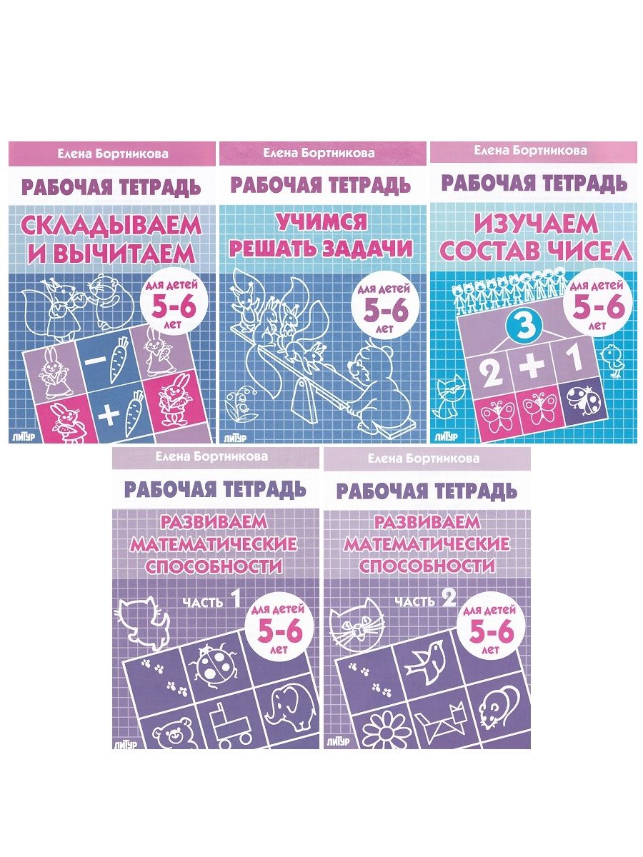 Бортникова изучаем состав числа. Изучаем состав числа Бортникова. Рабочая тетрадь н Созонова е Куцина Мои первые кроссворды ответы. Развивающие наборы для детей по возрастам. Учимся вычитать Бортникова