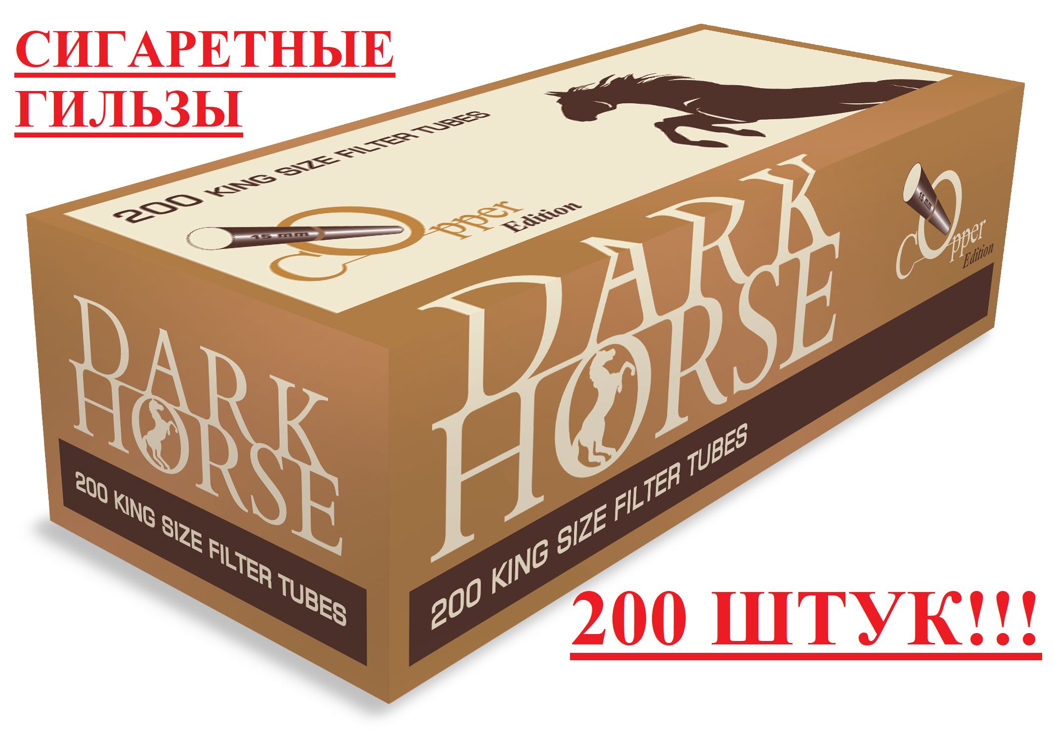 Сигареты dark horse. Гильзы сигаретные Dark Horse 200. Гильзы для сигарет дарк Хорс. Гильзы сигаретные Dark Horse Carbon. Дарк Хорс гильзы сигаретные с фильтром.