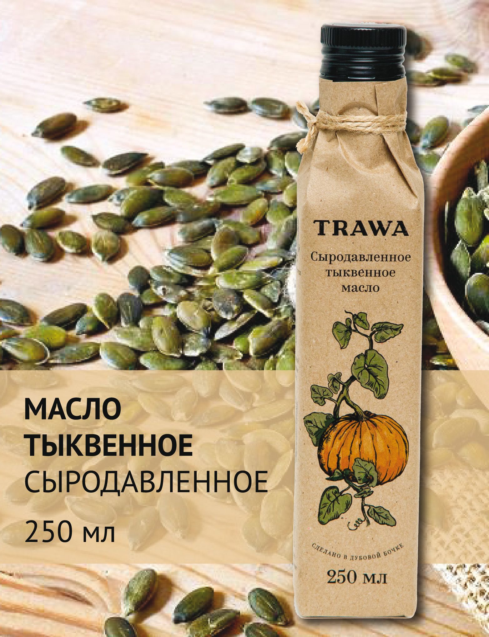 Trawa Масло тыквенное сыродавленное 250 мл