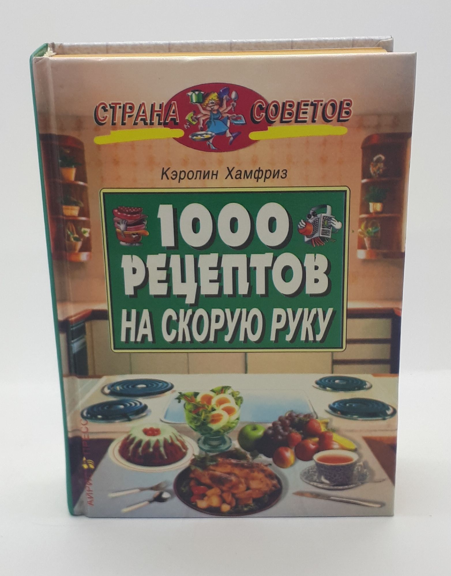 Кэролин Хамфриз / 1000 рецептов на скорую руку / 2004 год | Хамфриз Кэролин  - купить с доставкой по выгодным ценам в интернет-магазине OZON (753479795)