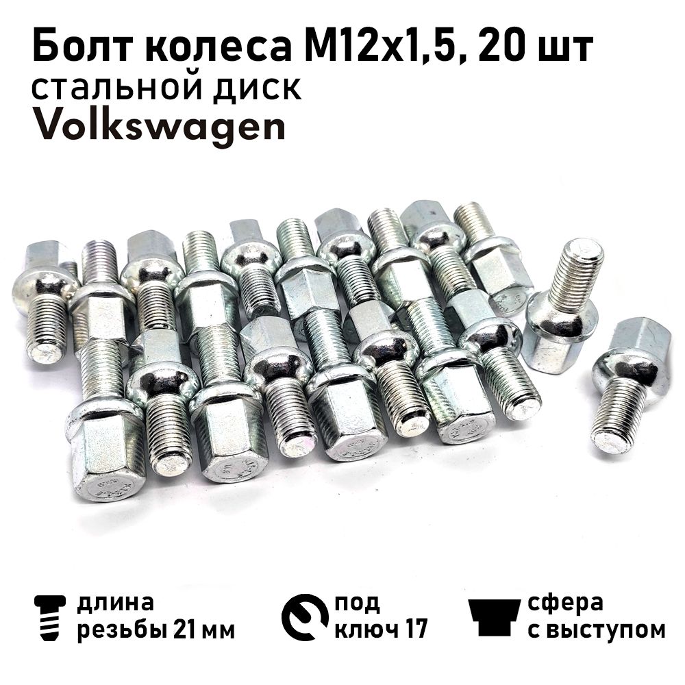 БолтколесаМ12х1,5х4021мм,сферастальнойдискVolkswagen,ключ17,цинк(комплект20шт)