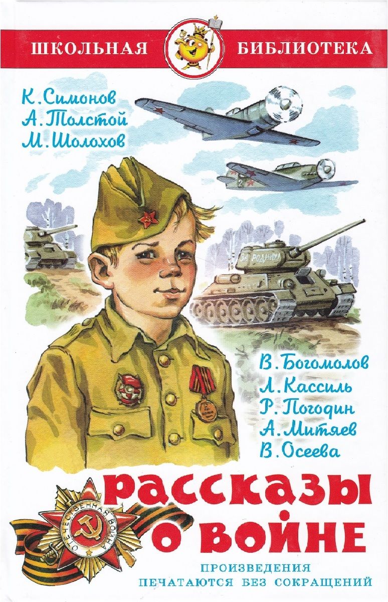 Художественные произведения для детей. Обложка книги рассказы о войне. Лев Кассиль рассказы о войне для детей. Книга рассказы о войне Школьная библиотека. Книга Школьная библиотека к.м.Симонов.