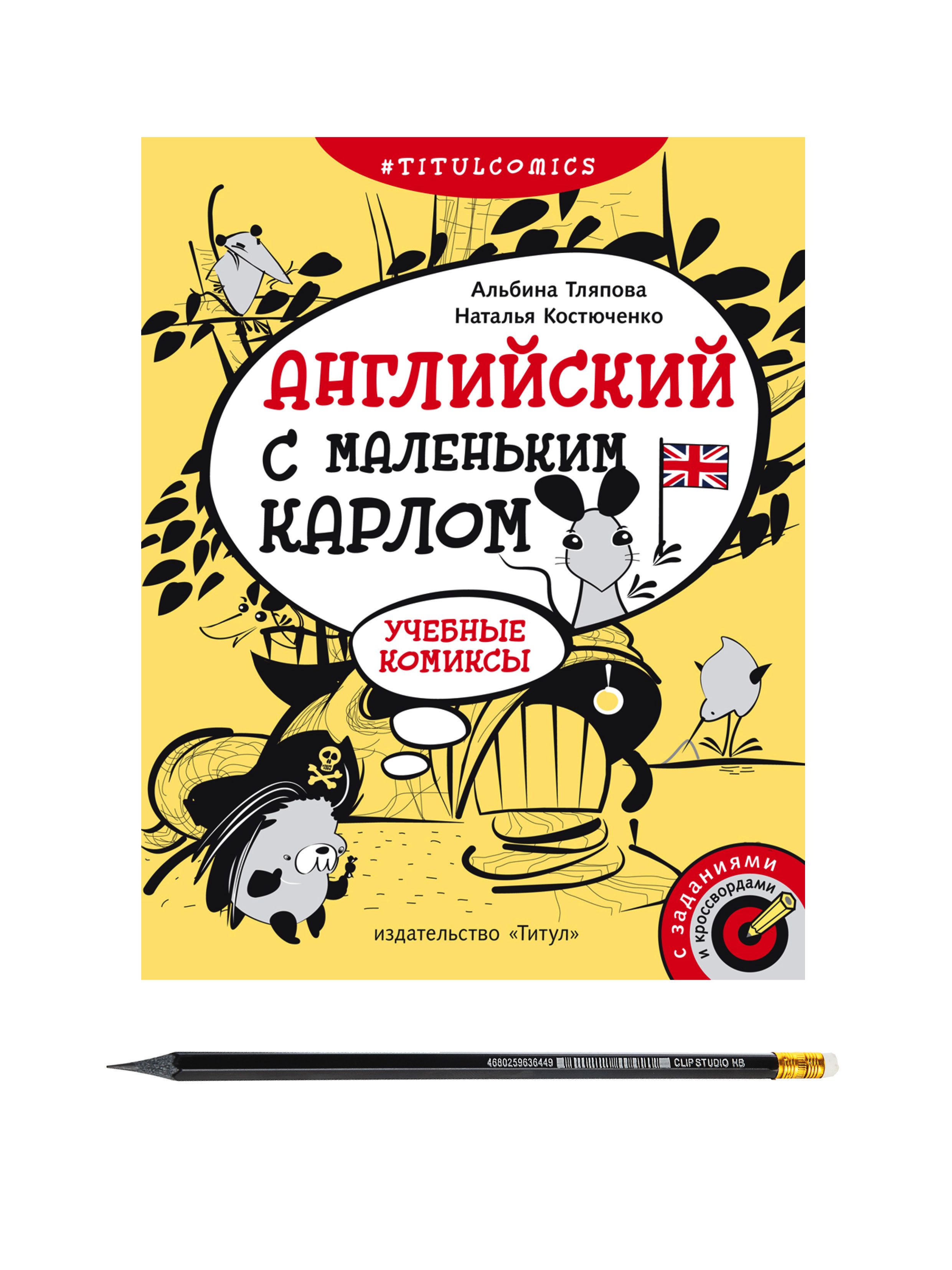 Тляпова А. Г. и др. Комплект. Учебные комиксы по темам ФГОС с упражнениями.  Английский язык (Пособие 