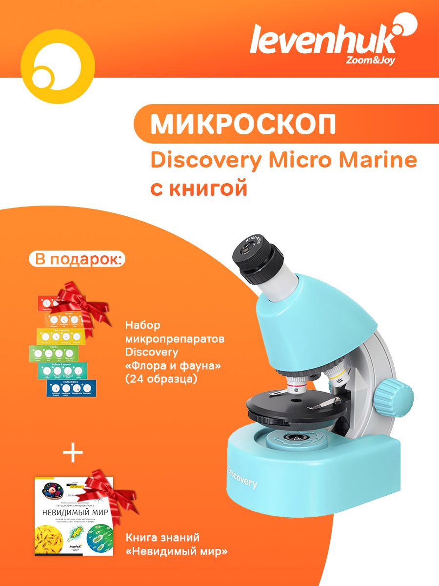 Микроскоп детский Levenhuk Discovery Micro Marine с книгой + Набор микропрепаратов Levenhuk Discovery "Флора и фауна" в подарок