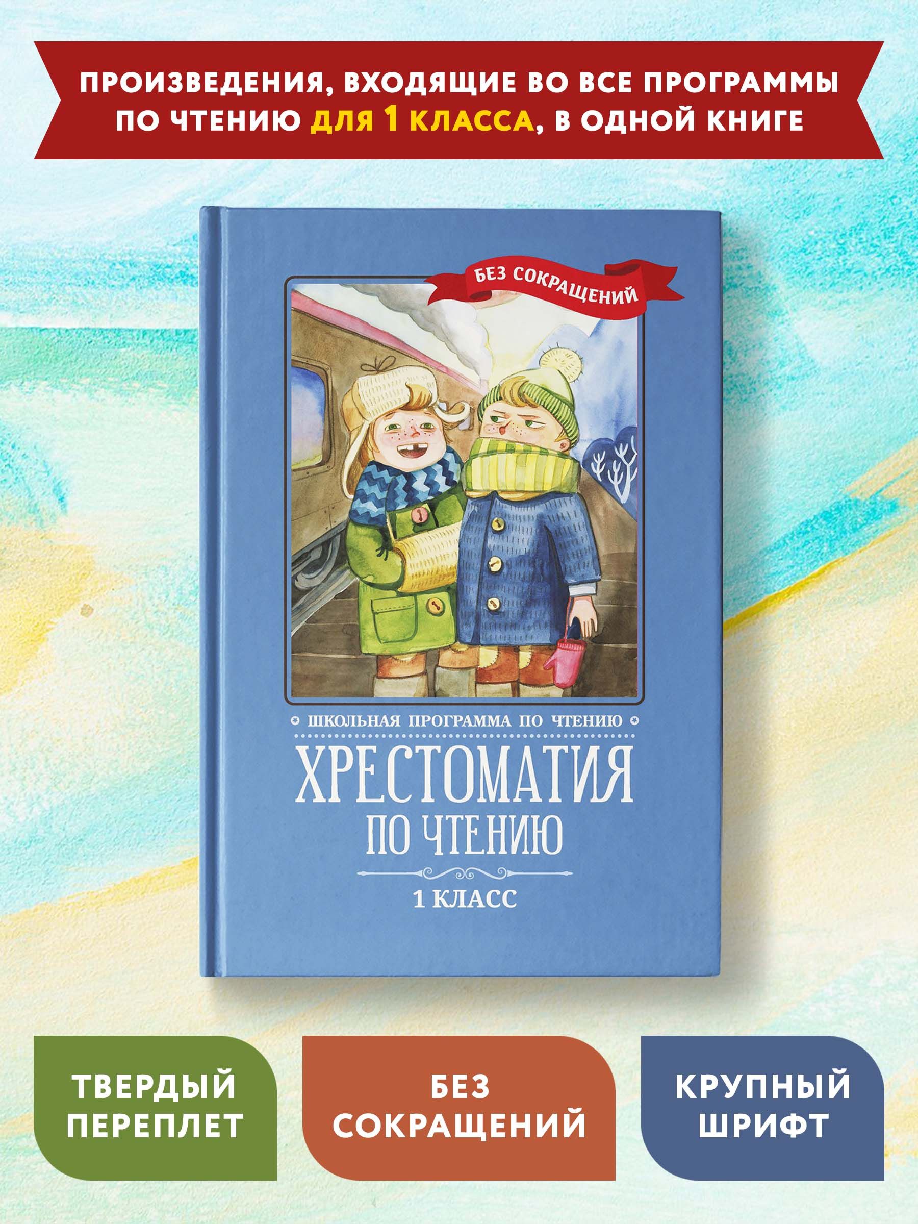 Хрестоматия по чтению. 1 класс: Без сокращений. Детская литература - купить  с доставкой по выгодным ценам в интернет-магазине OZON (314048875)