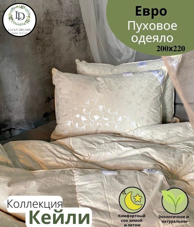 Lucky dreams. Гипоаллергенная подушка для ребенка. Одеяло пуховое lucky dreams bliss, теплое 140 x 205 см. Lucky dreams. Пуховое легкое одеяло для гор.