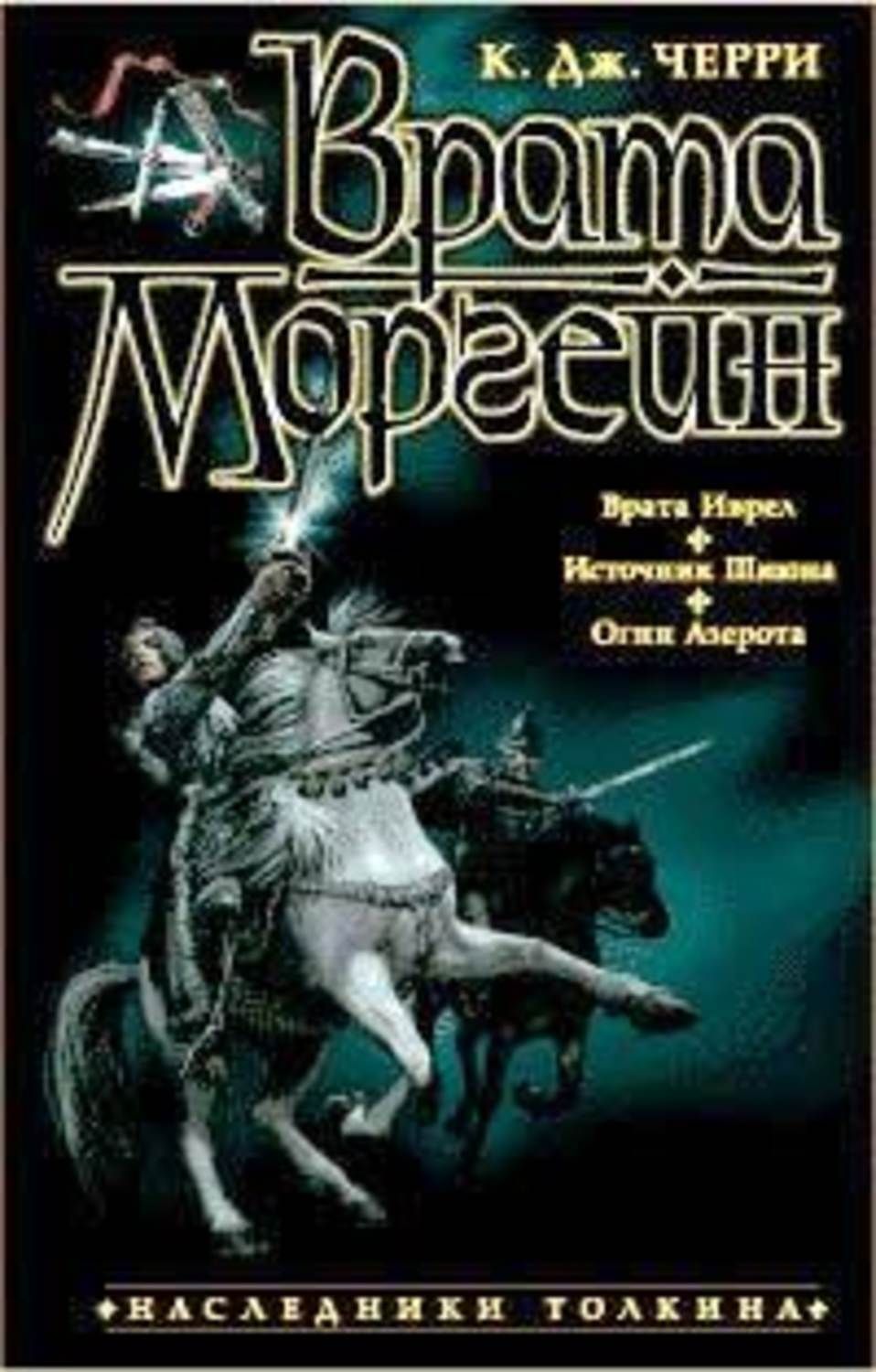 Кэролайн черри. К. Дж. Черри врата Моргейн. Кэролайн черри - Моргейн. Кэролайн черри книги. Моргейн книга.